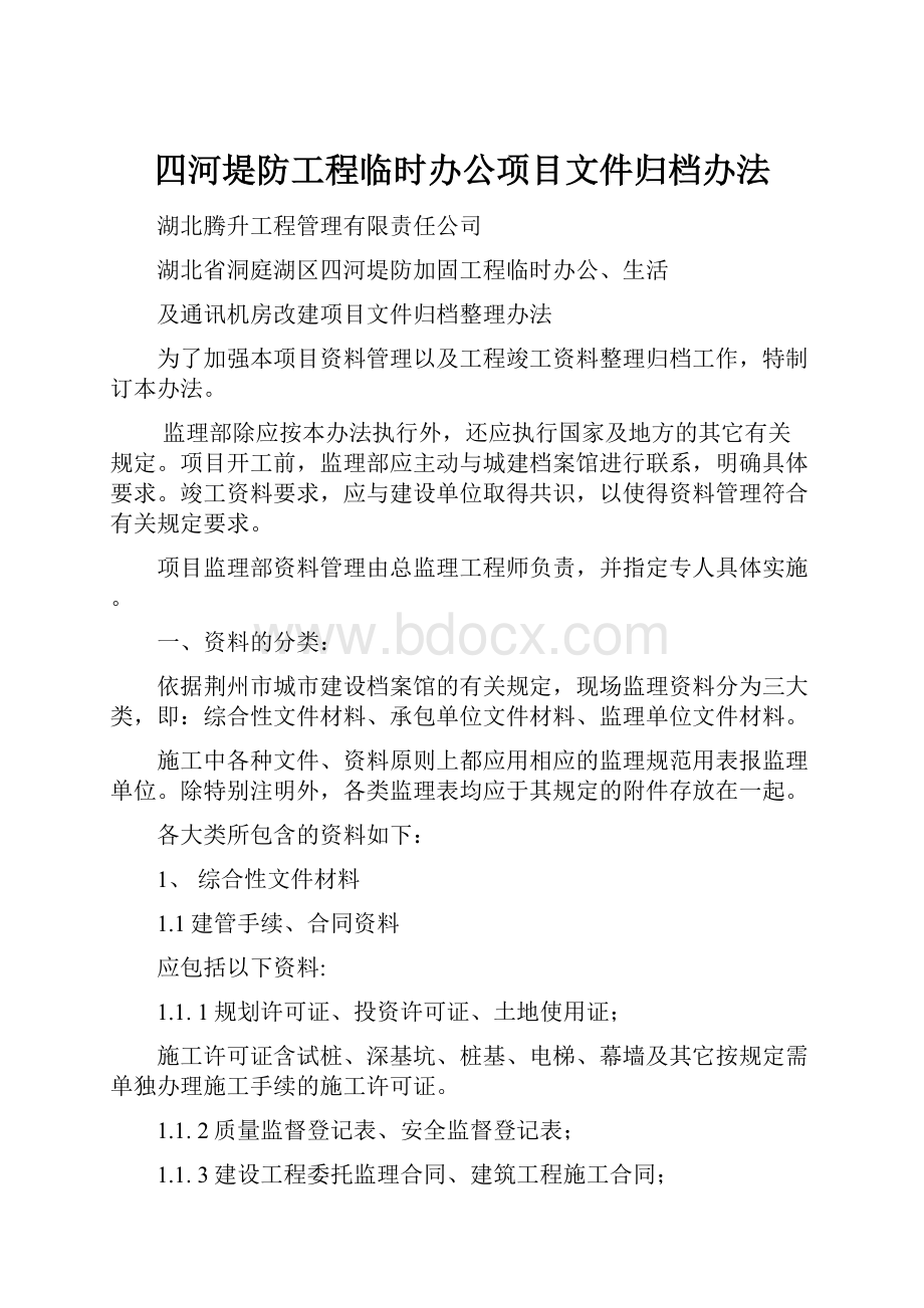 四河堤防工程临时办公项目文件归档办法.docx_第1页