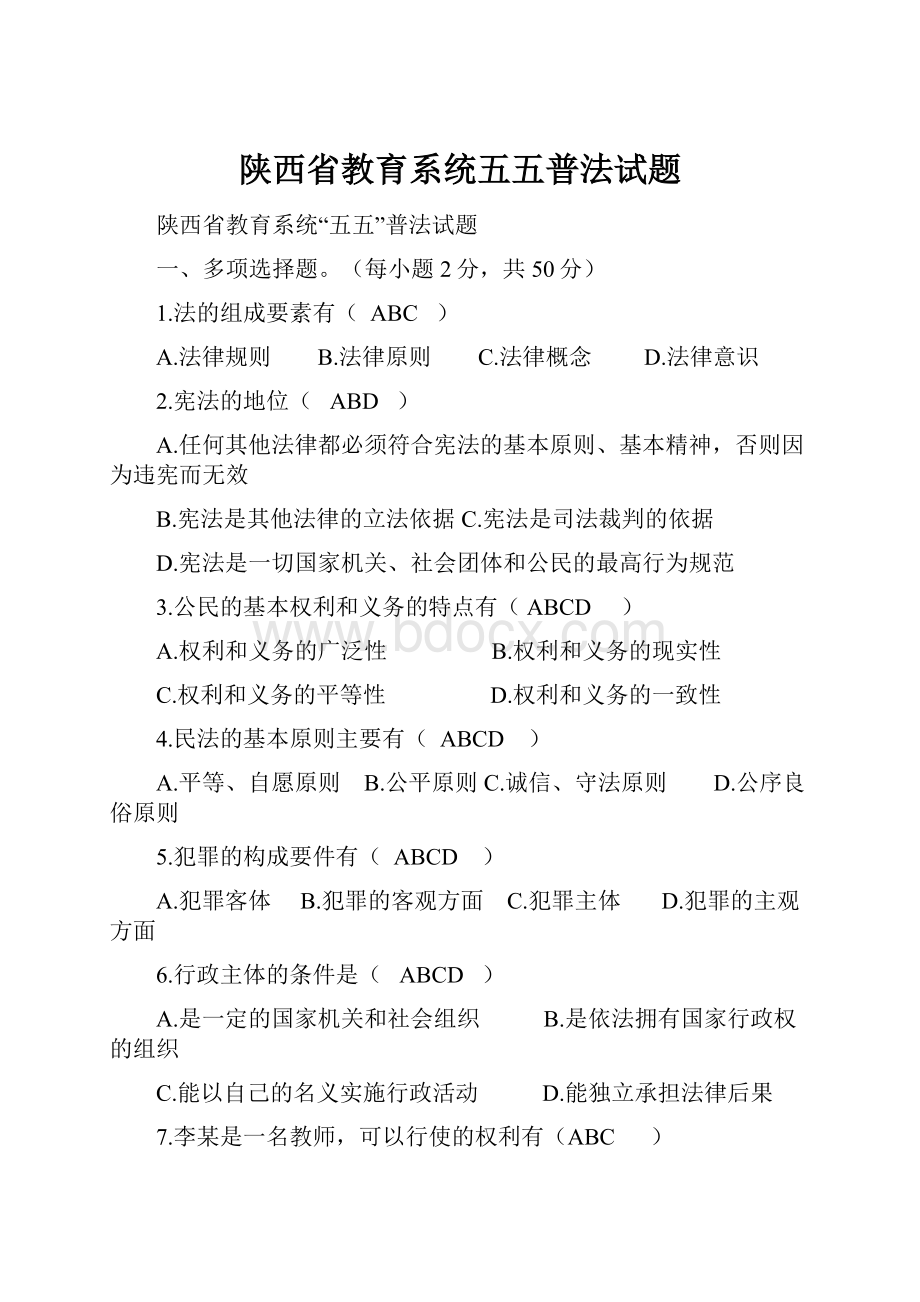 陕西省教育系统五五普法试题.docx