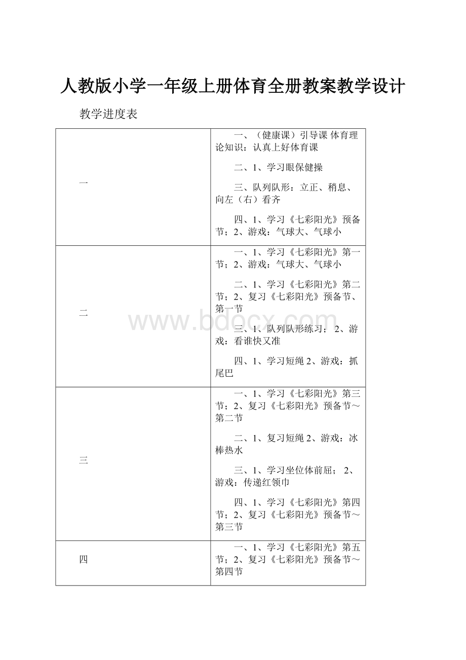 人教版小学一年级上册体育全册教案教学设计.docx