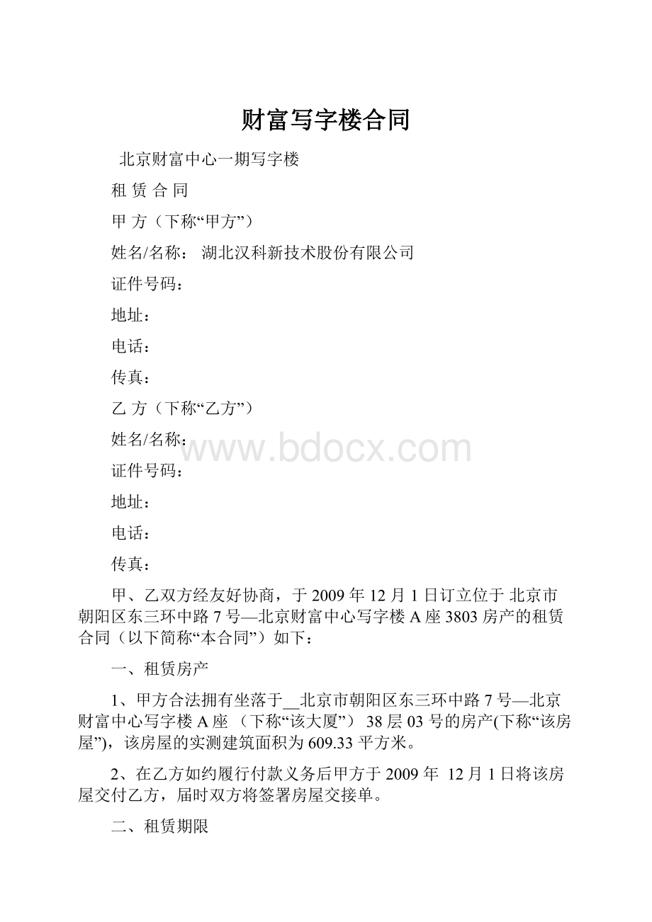 财富写字楼合同.docx_第1页