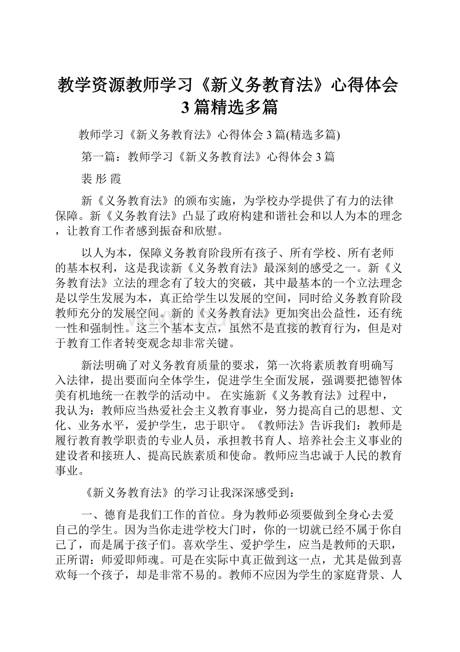 教学资源教师学习《新义务教育法》心得体会3篇精选多篇.docx