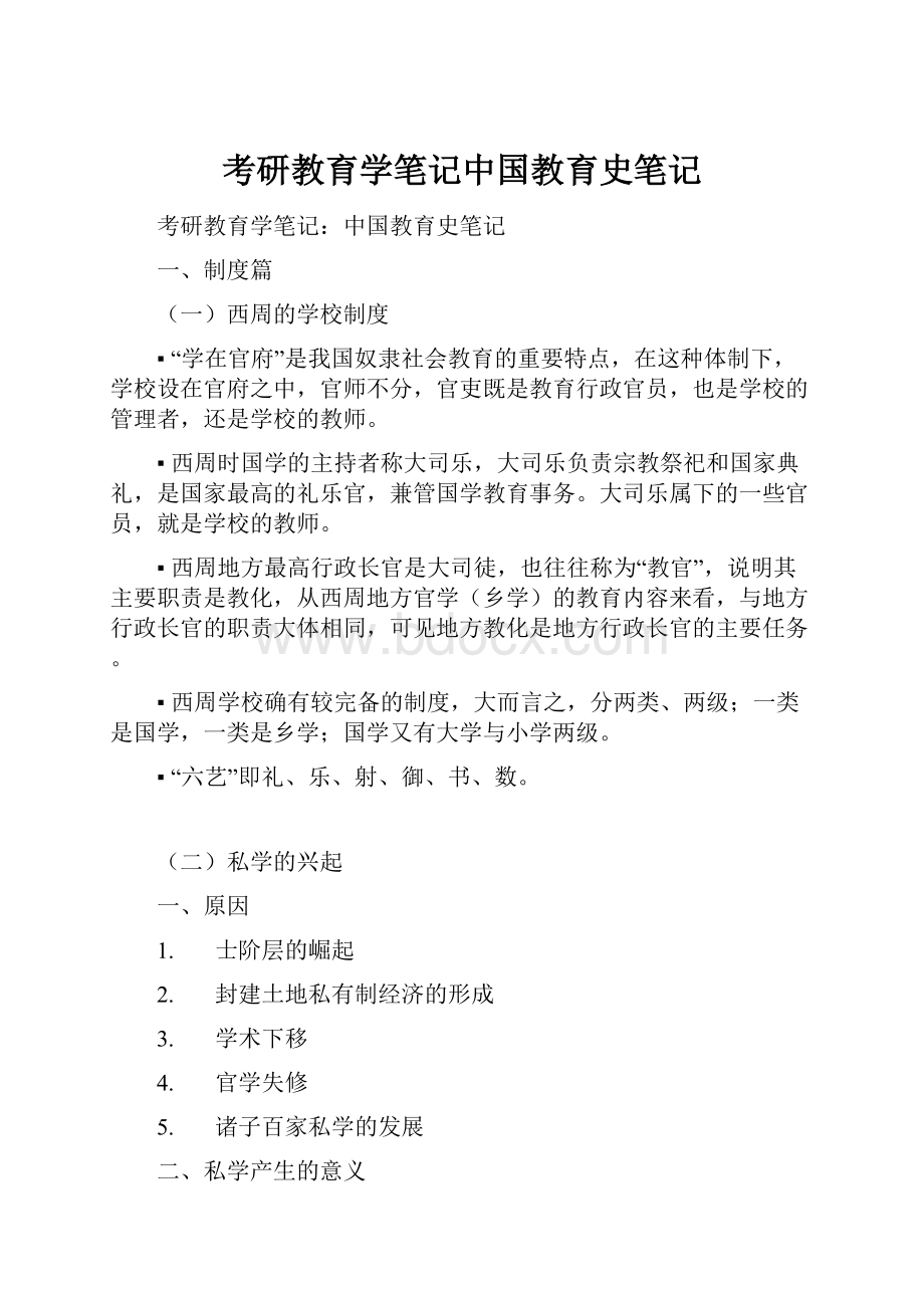 考研教育学笔记中国教育史笔记.docx_第1页