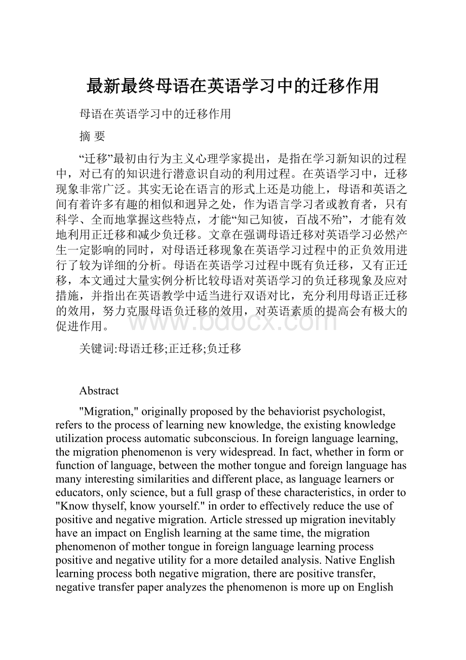 最新最终母语在英语学习中的迁移作用.docx_第1页