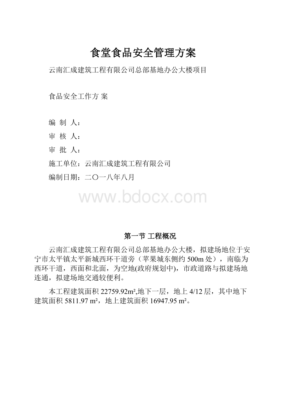 食堂食品安全管理方案.docx_第1页