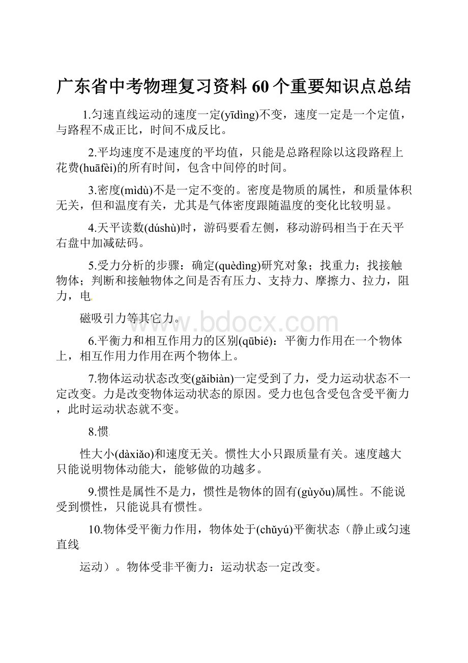 广东省中考物理复习资料60个重要知识点总结.docx_第1页