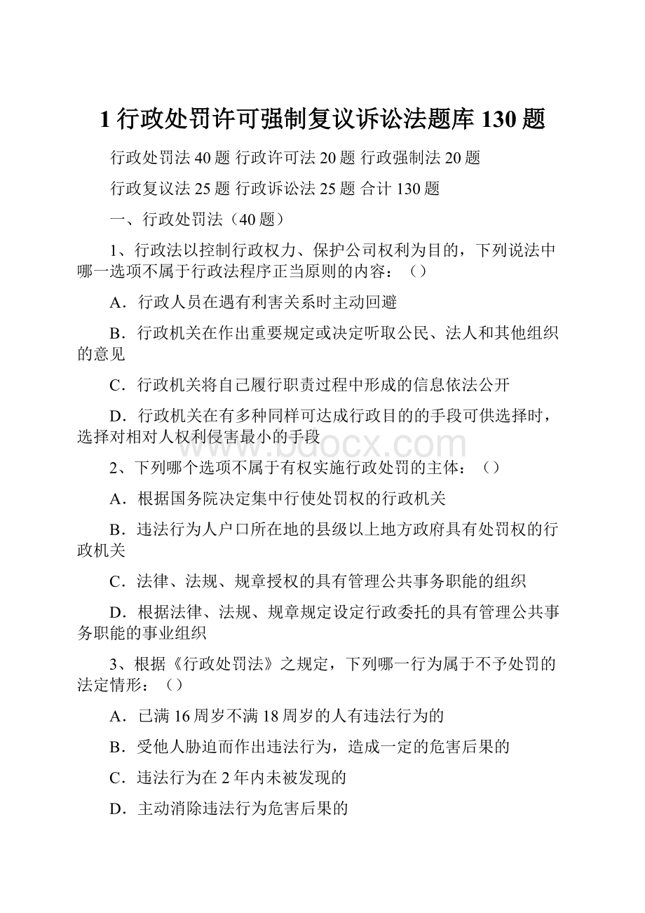 1行政处罚许可强制复议诉讼法题库130题.docx