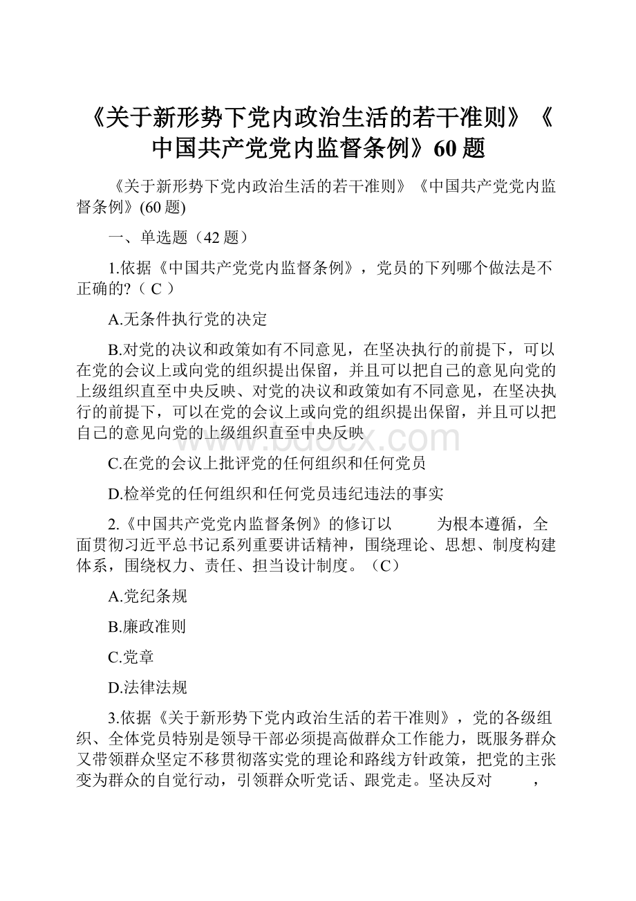 《关于新形势下党内政治生活的若干准则》《中国共产党党内监督条例》60题.docx