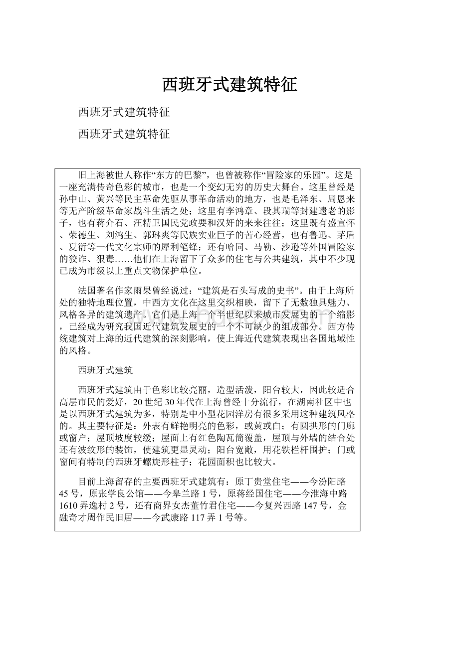 西班牙式建筑特征.docx_第1页