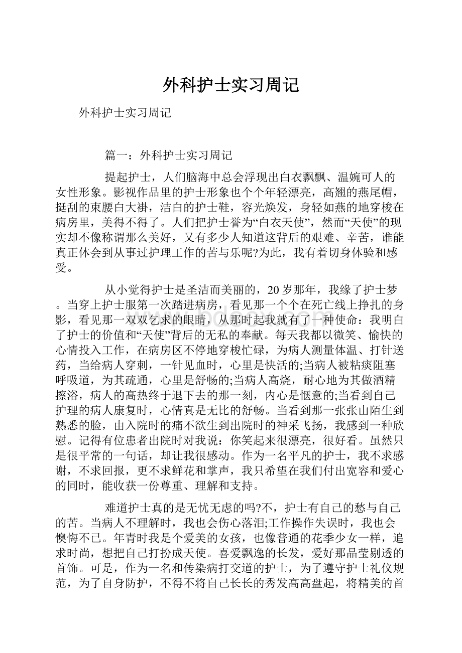 外科护士实习周记.docx_第1页