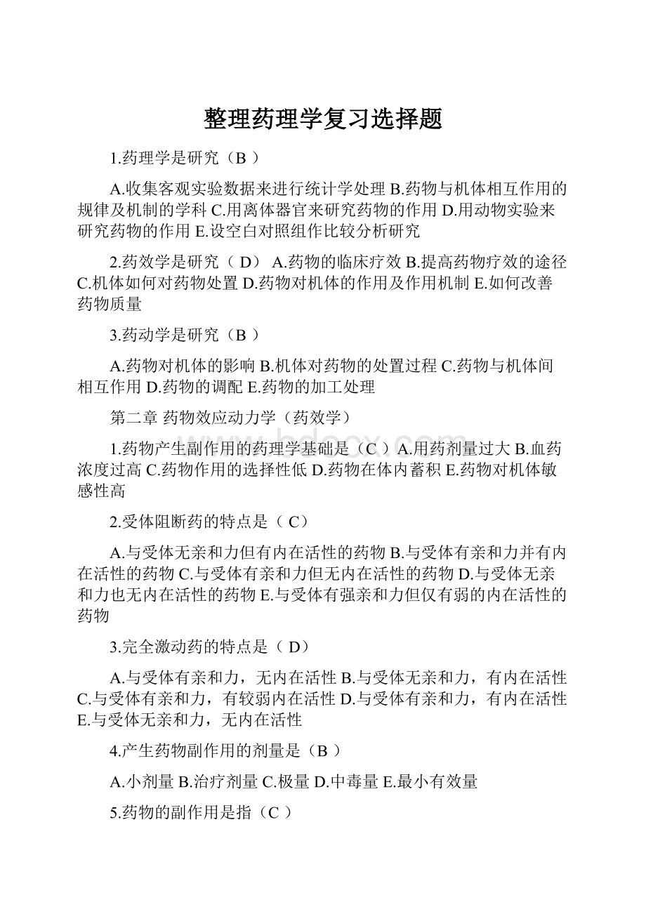 整理药理学复习选择题.docx