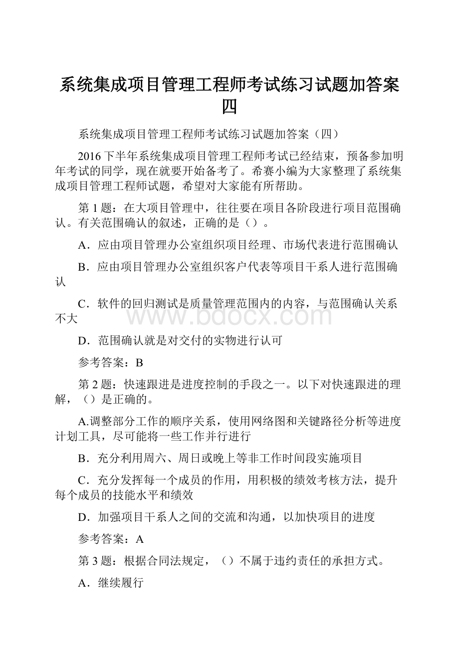 系统集成项目管理工程师考试练习试题加答案四.docx_第1页