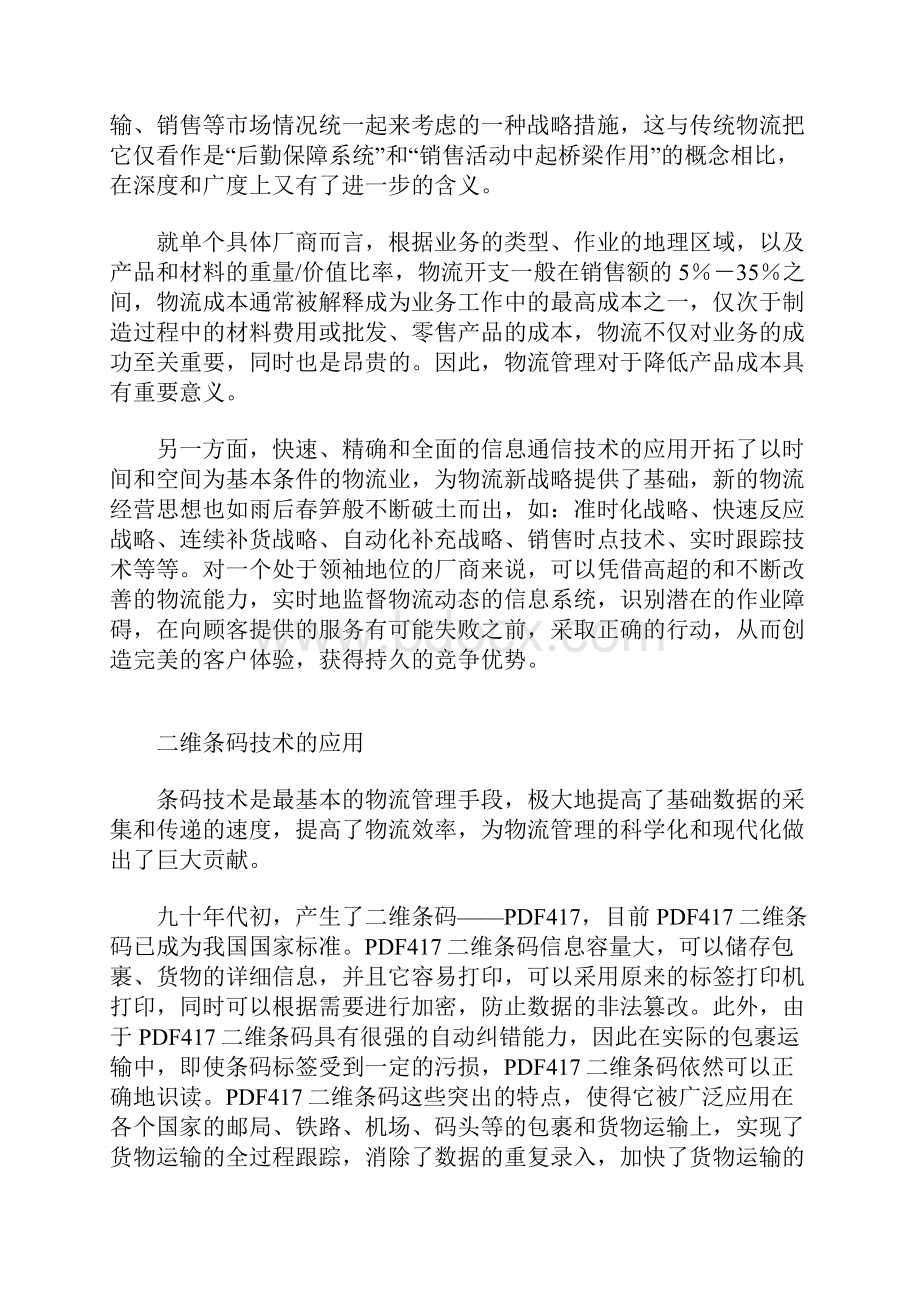 基于二维条码技术的物流管理解决方案.docx_第2页