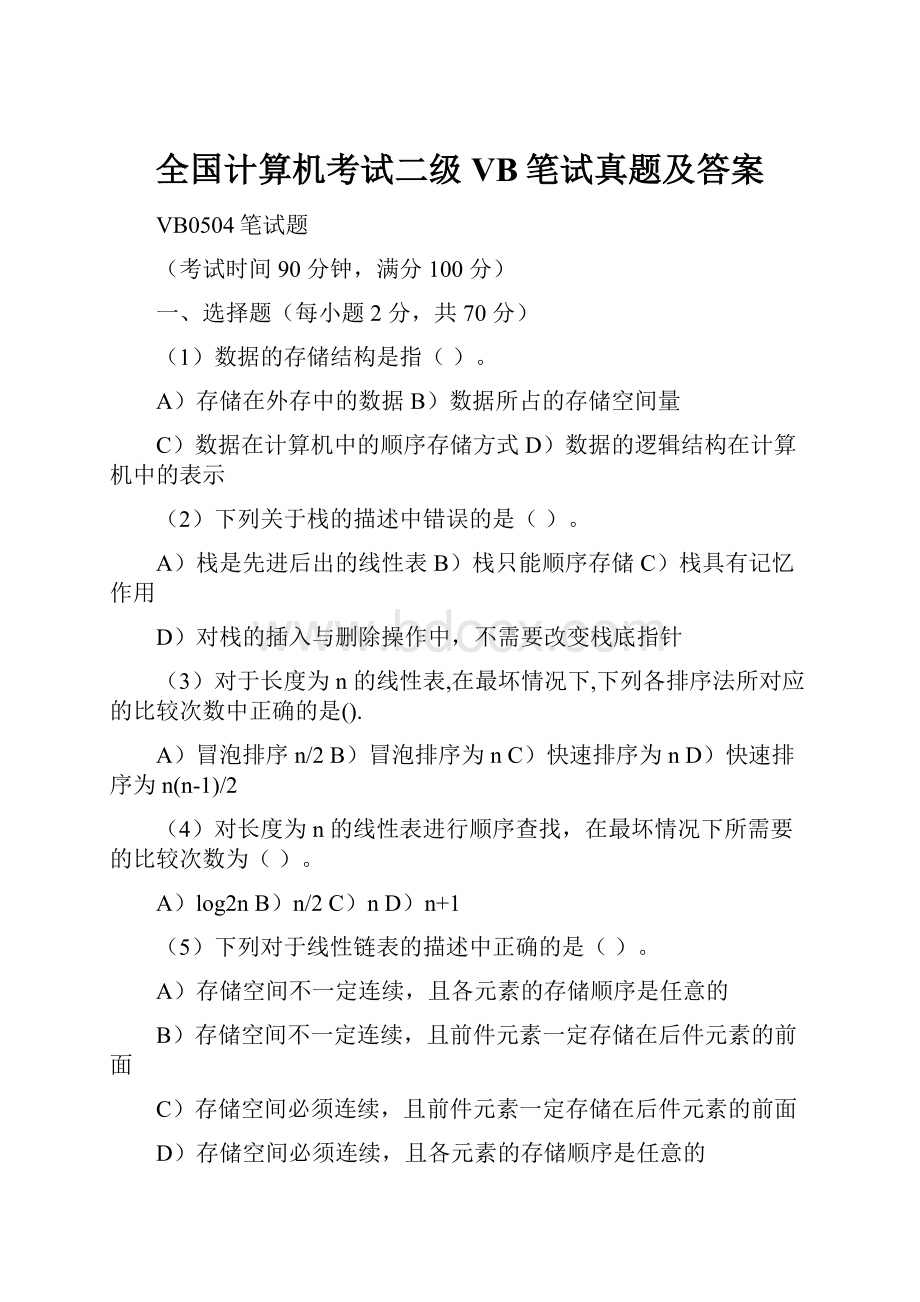 全国计算机考试二级VB笔试真题及答案.docx_第1页