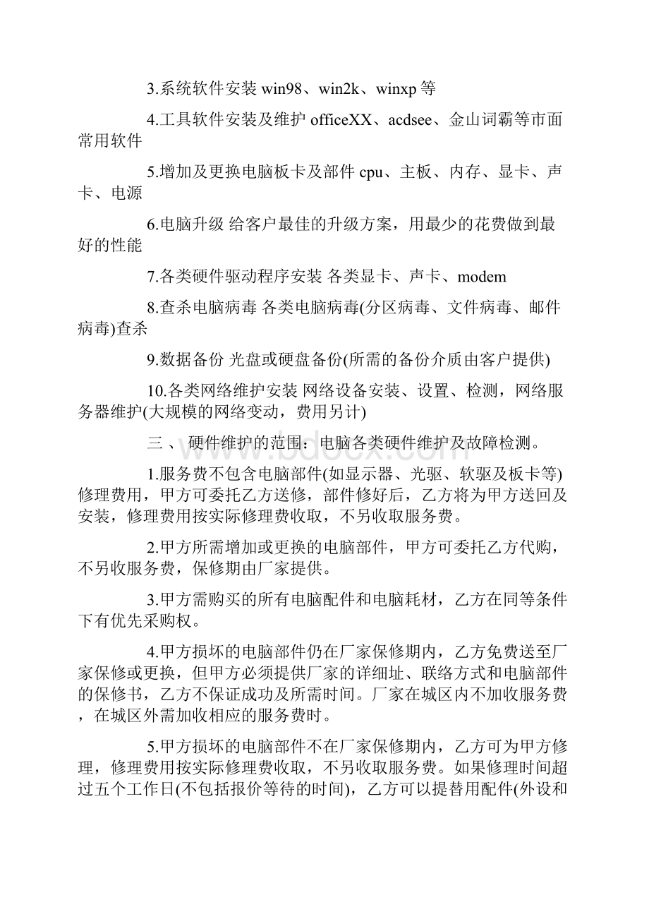 电脑维修协议书范本doc.docx_第2页