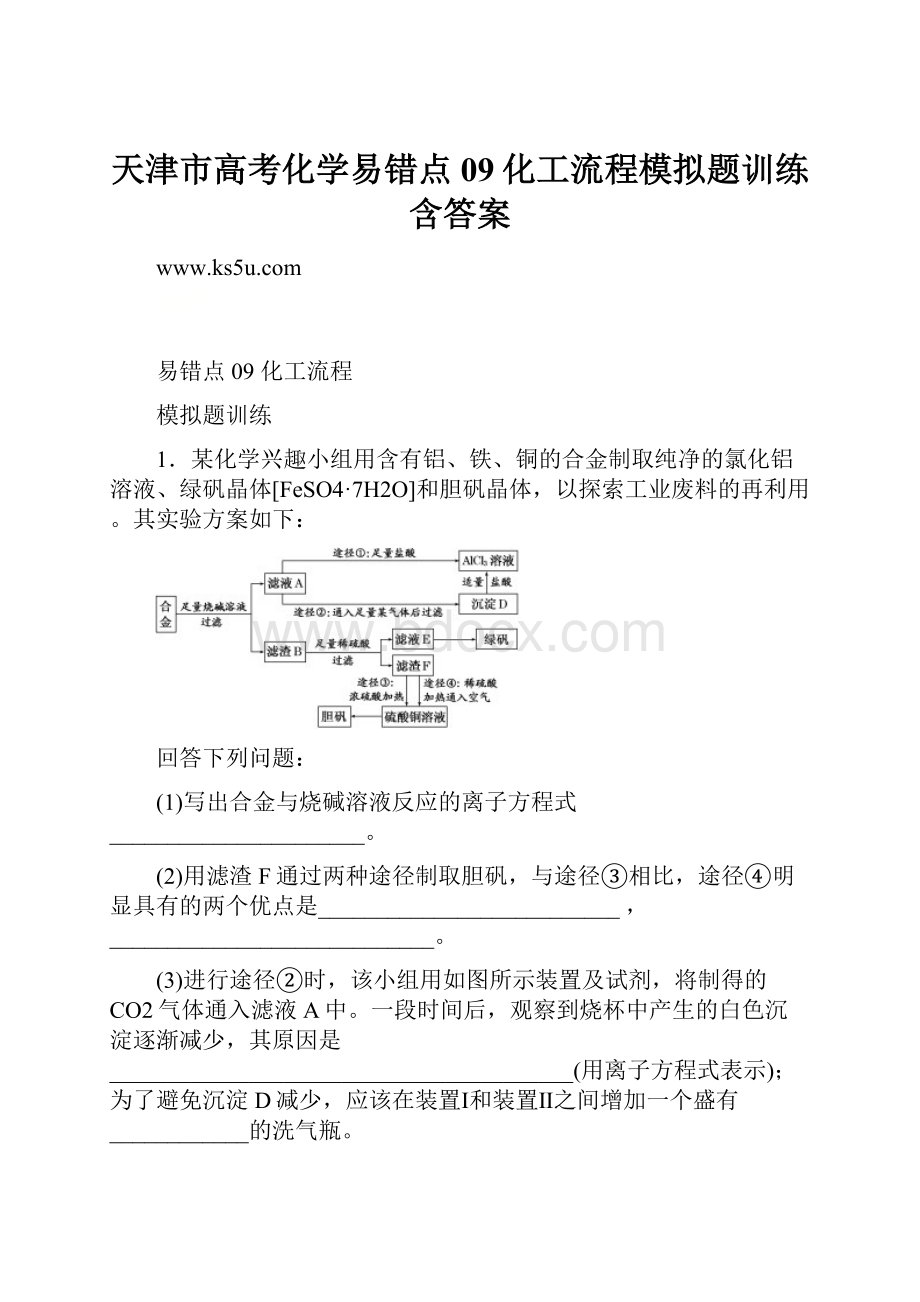 天津市高考化学易错点09化工流程模拟题训练含答案.docx