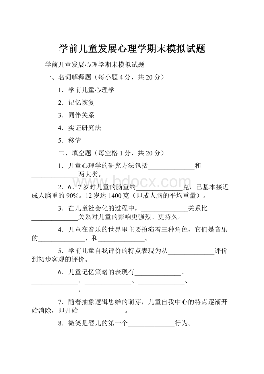 学前儿童发展心理学期末模拟试题.docx_第1页