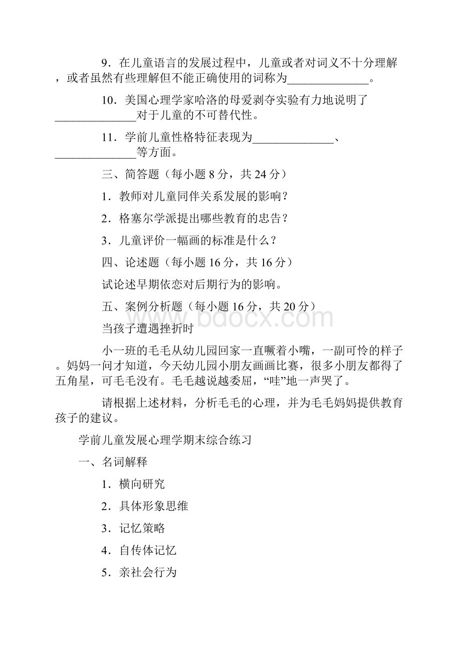 学前儿童发展心理学期末模拟试题.docx_第2页