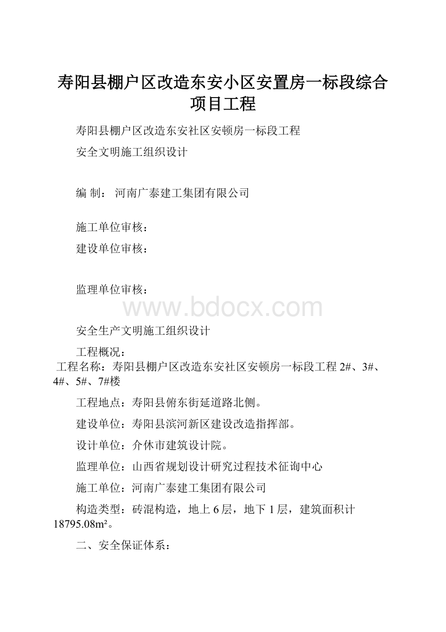 寿阳县棚户区改造东安小区安置房一标段综合项目工程.docx_第1页