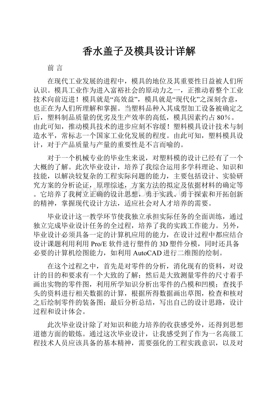 香水盖子及模具设计详解.docx_第1页