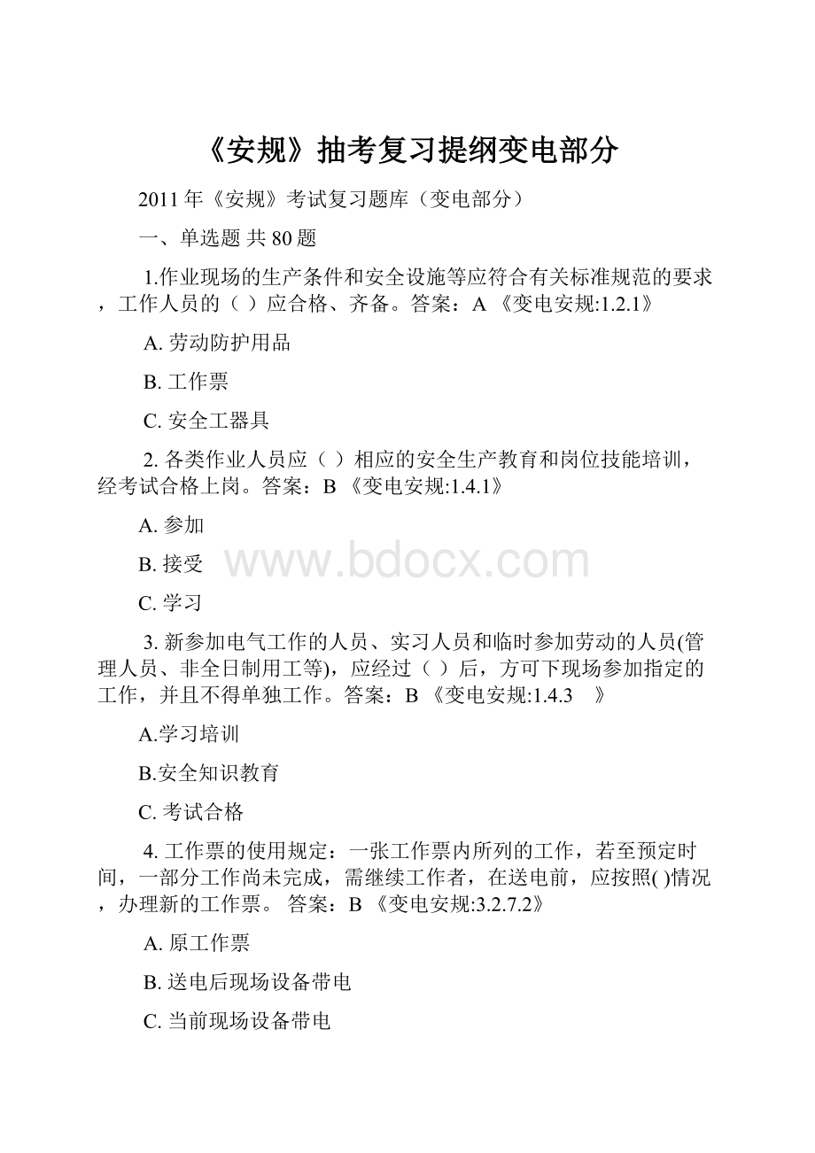 《安规》抽考复习提纲变电部分.docx