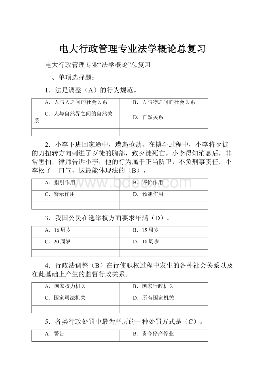 电大行政管理专业法学概论总复习.docx_第1页