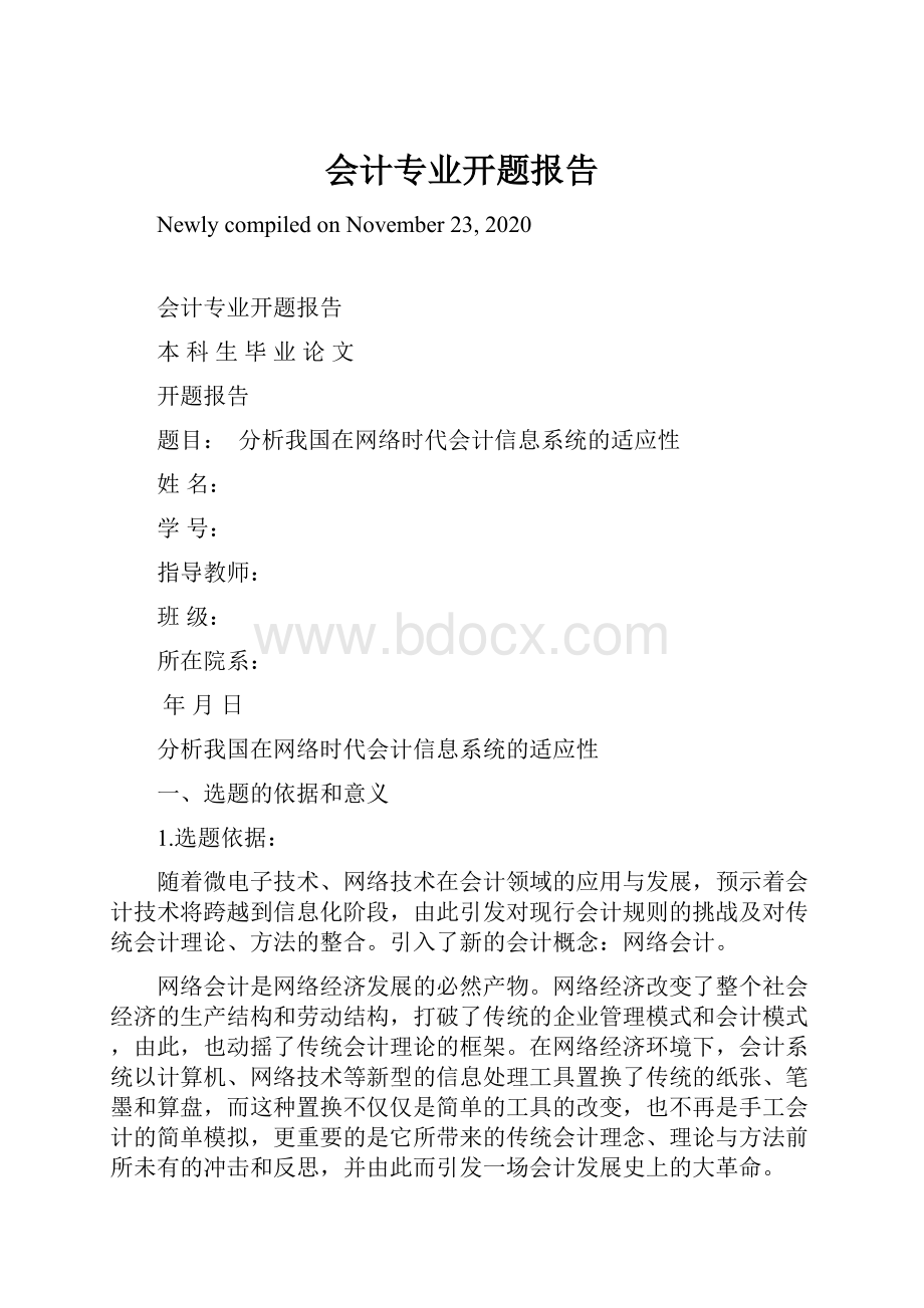 会计专业开题报告.docx_第1页