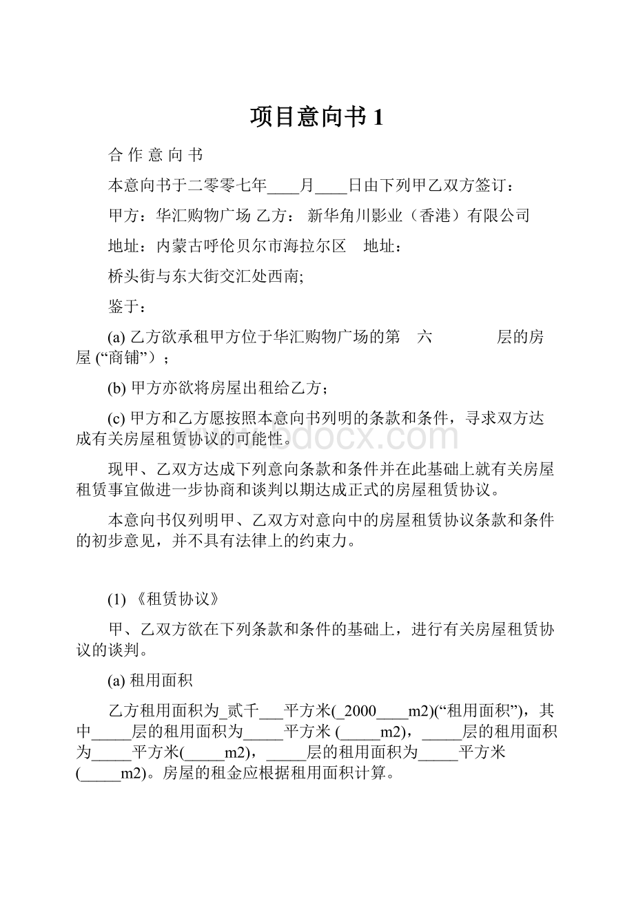 项目意向书1.docx