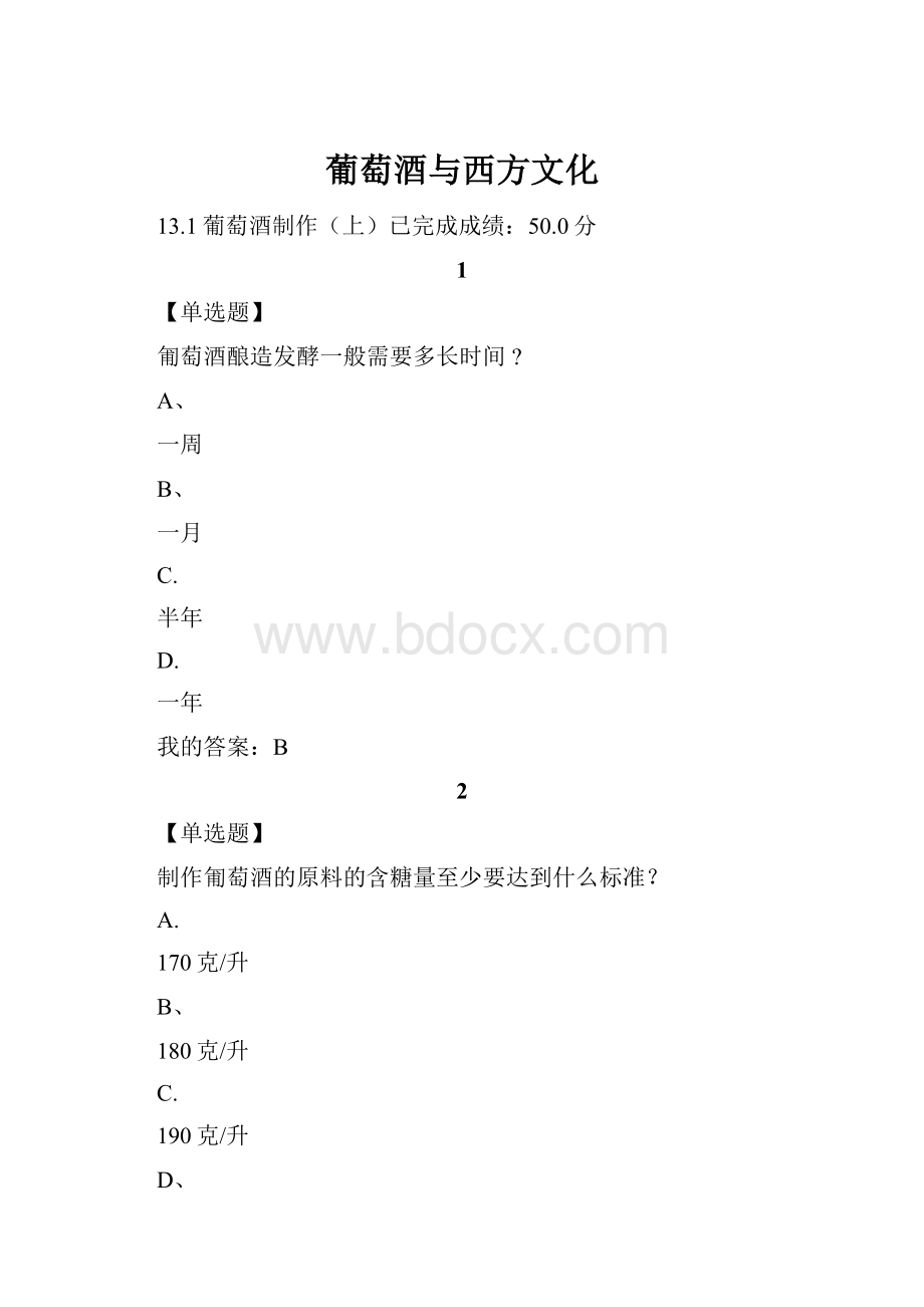 葡萄酒与西方文化.docx