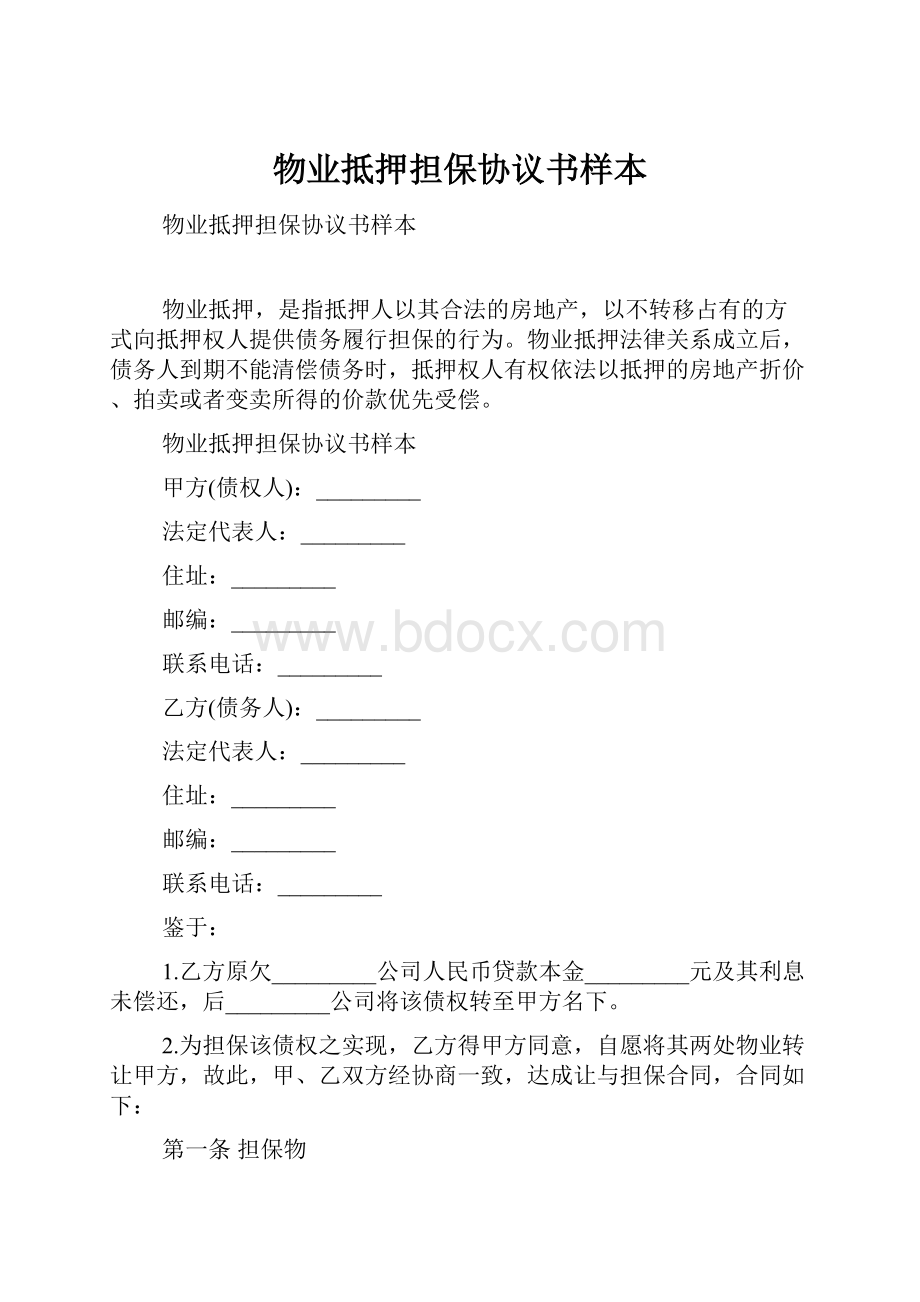 物业抵押担保协议书样本.docx