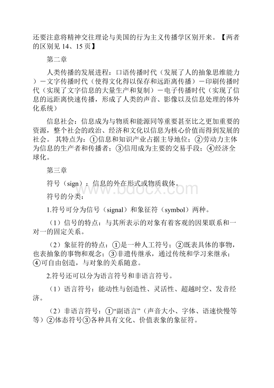 郭庆光传播学教程核心知识点汇总.docx_第3页