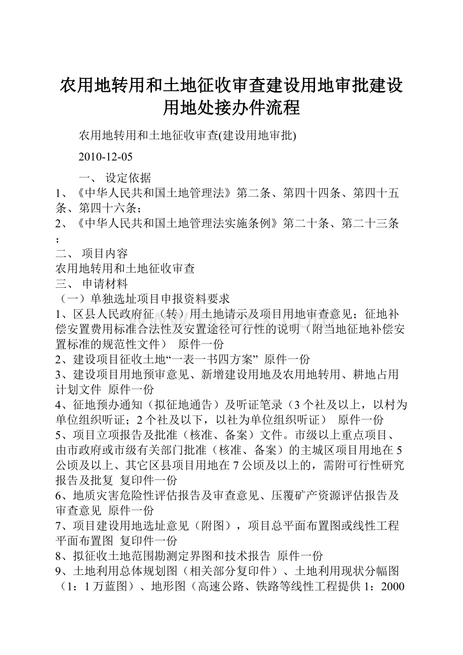 农用地转用和土地征收审查建设用地审批建设用地处接办件流程.docx