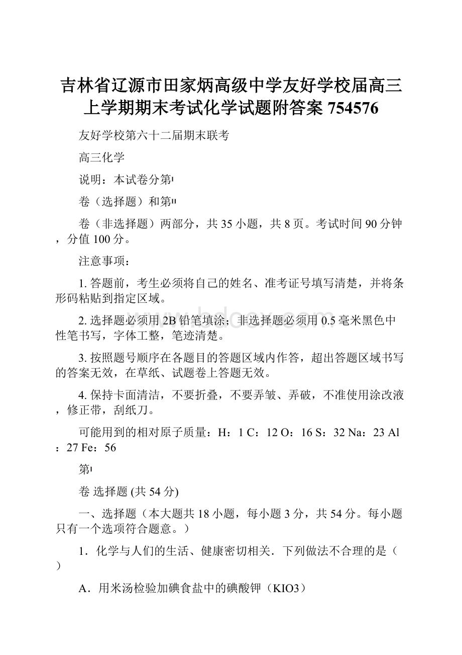 吉林省辽源市田家炳高级中学友好学校届高三上学期期末考试化学试题附答案754576.docx_第1页