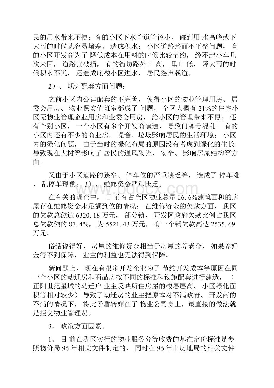 加强物业管理的思考和建议.docx_第3页