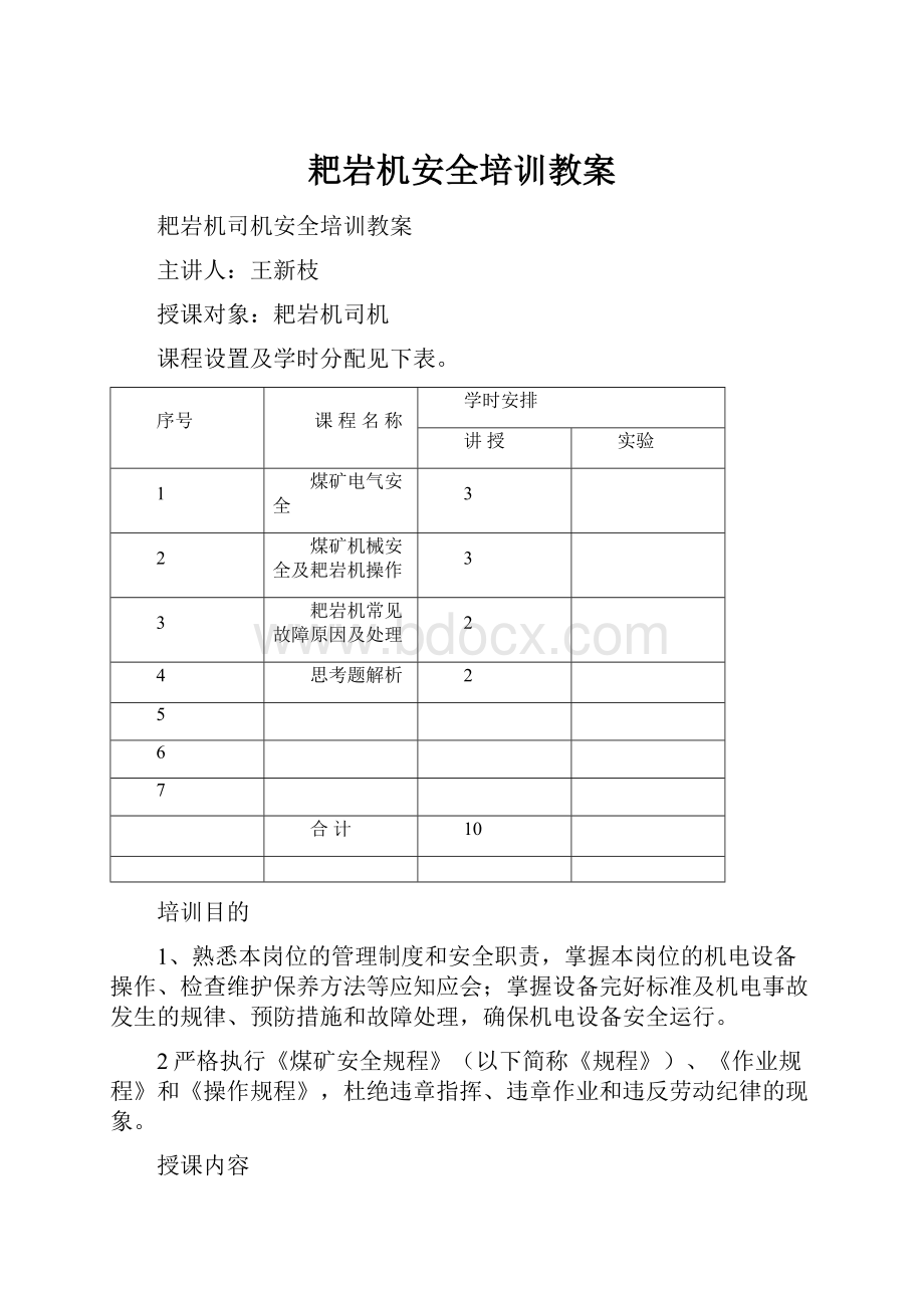 耙岩机安全培训教案.docx