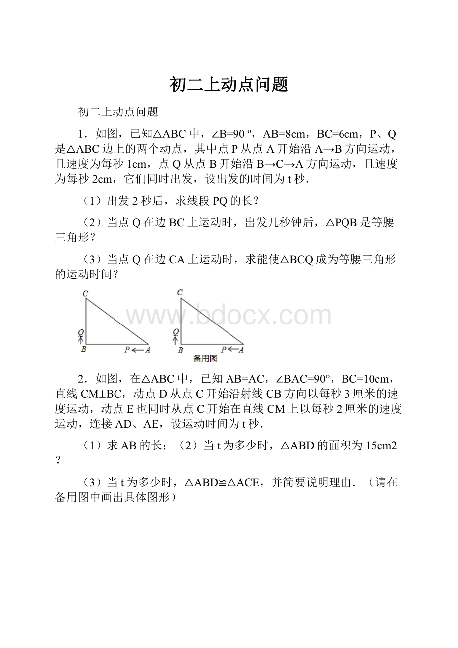 初二上动点问题.docx_第1页