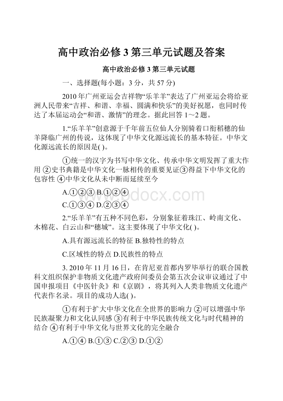 高中政治必修3第三单元试题及答案.docx_第1页