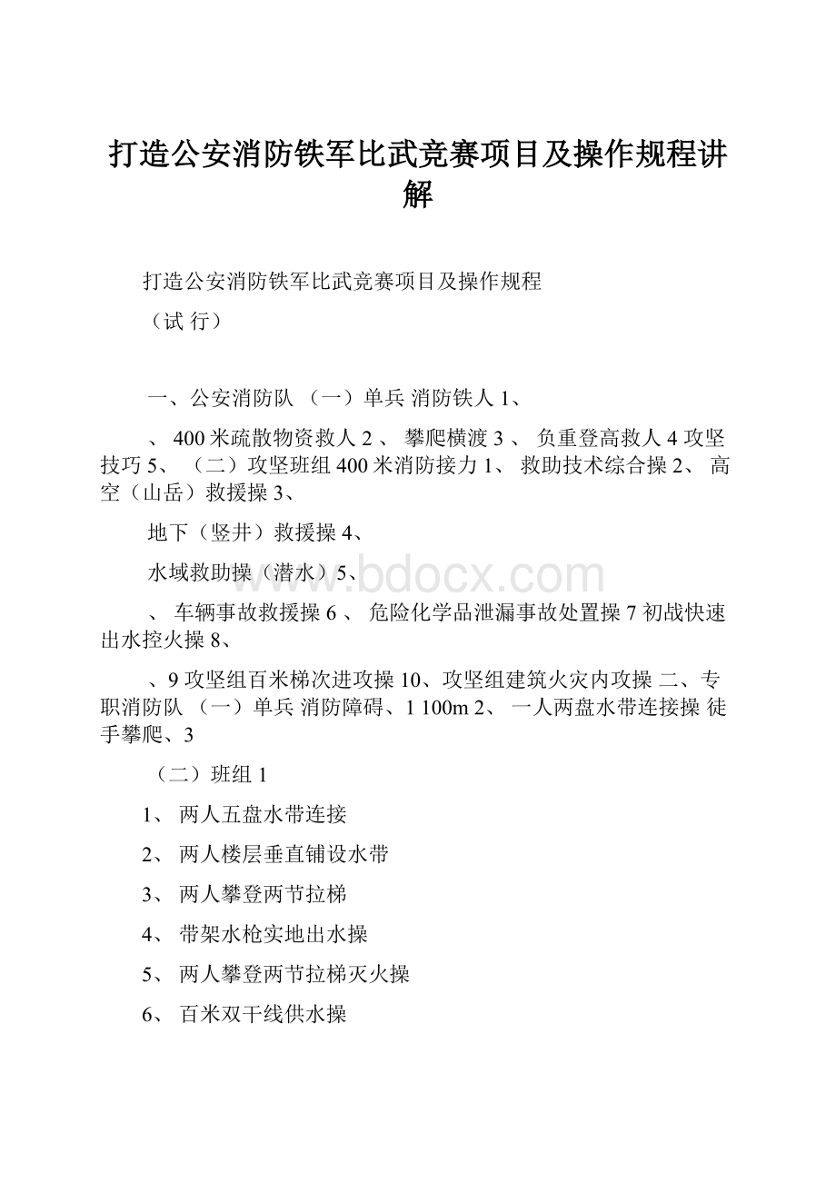 打造公安消防铁军比武竞赛项目及操作规程讲解.docx