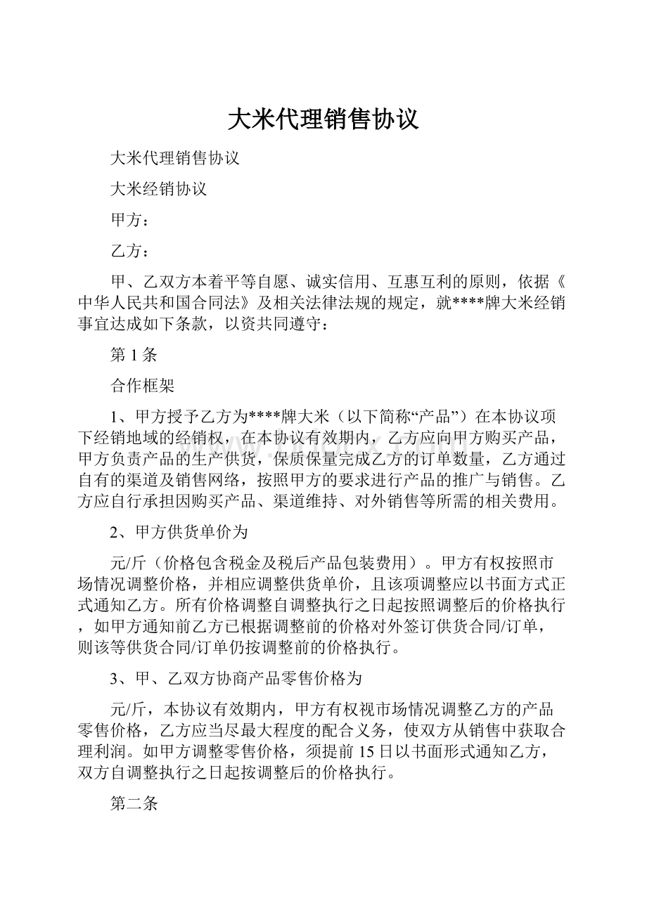 大米代理销售协议.docx_第1页