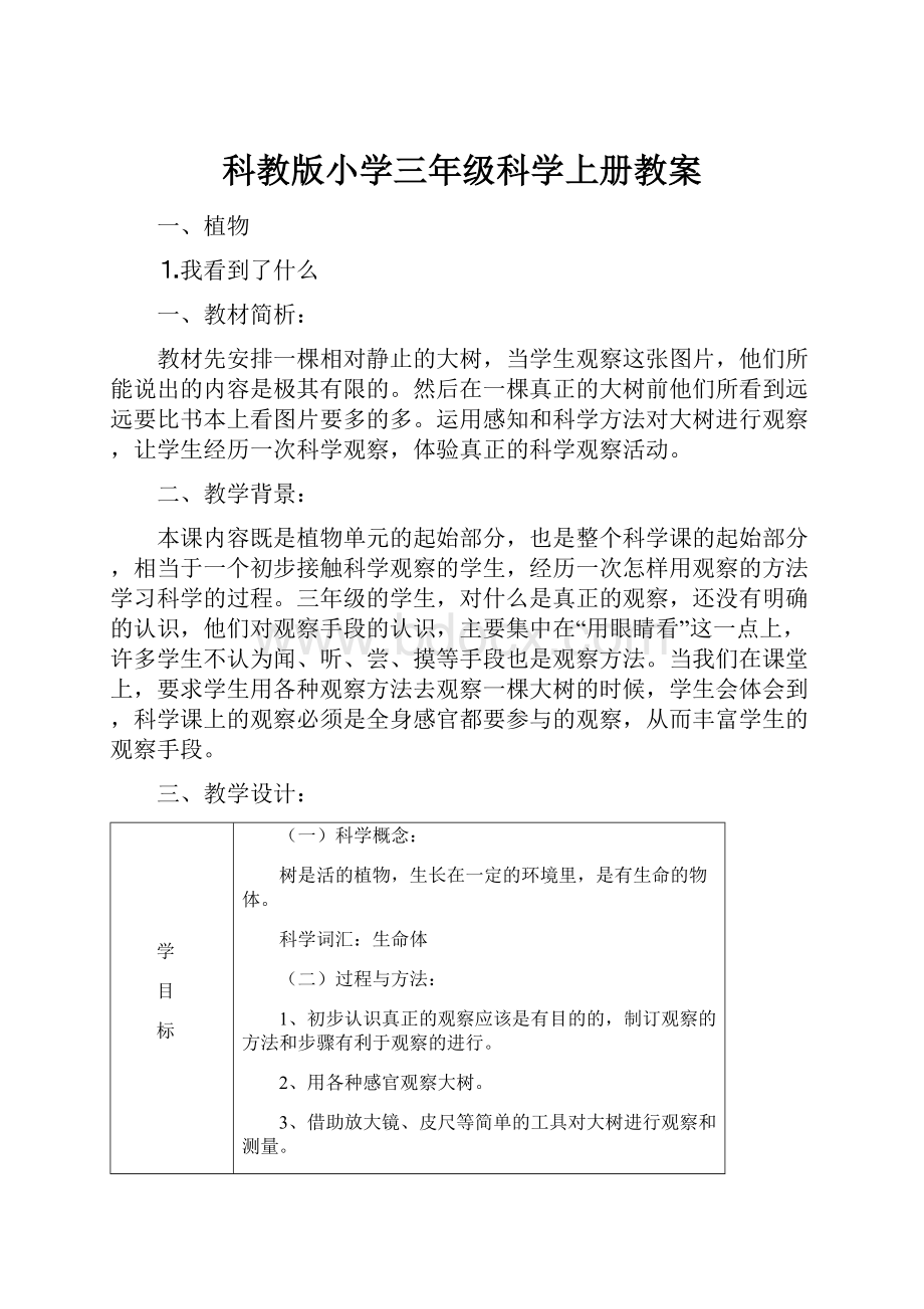 科教版小学三年级科学上册教案.docx