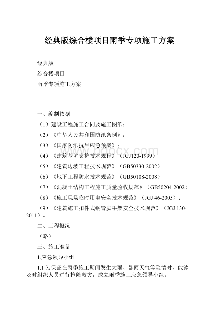 经典版综合楼项目雨季专项施工方案.docx_第1页