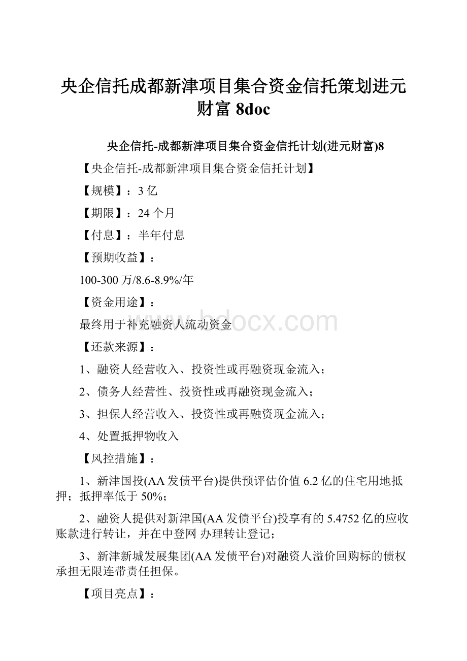 央企信托成都新津项目集合资金信托策划进元财富8doc.docx_第1页