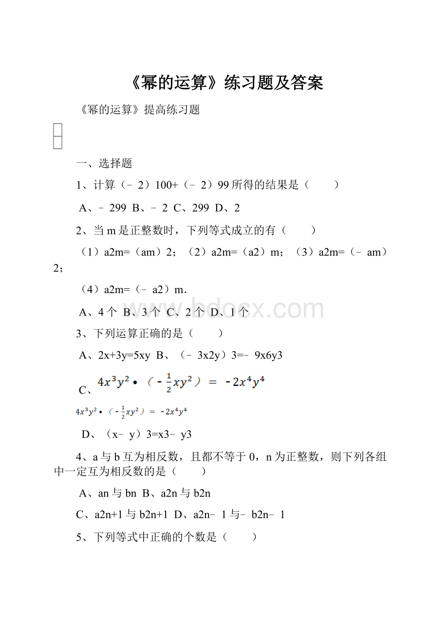 《幂的运算》练习题及答案.docx