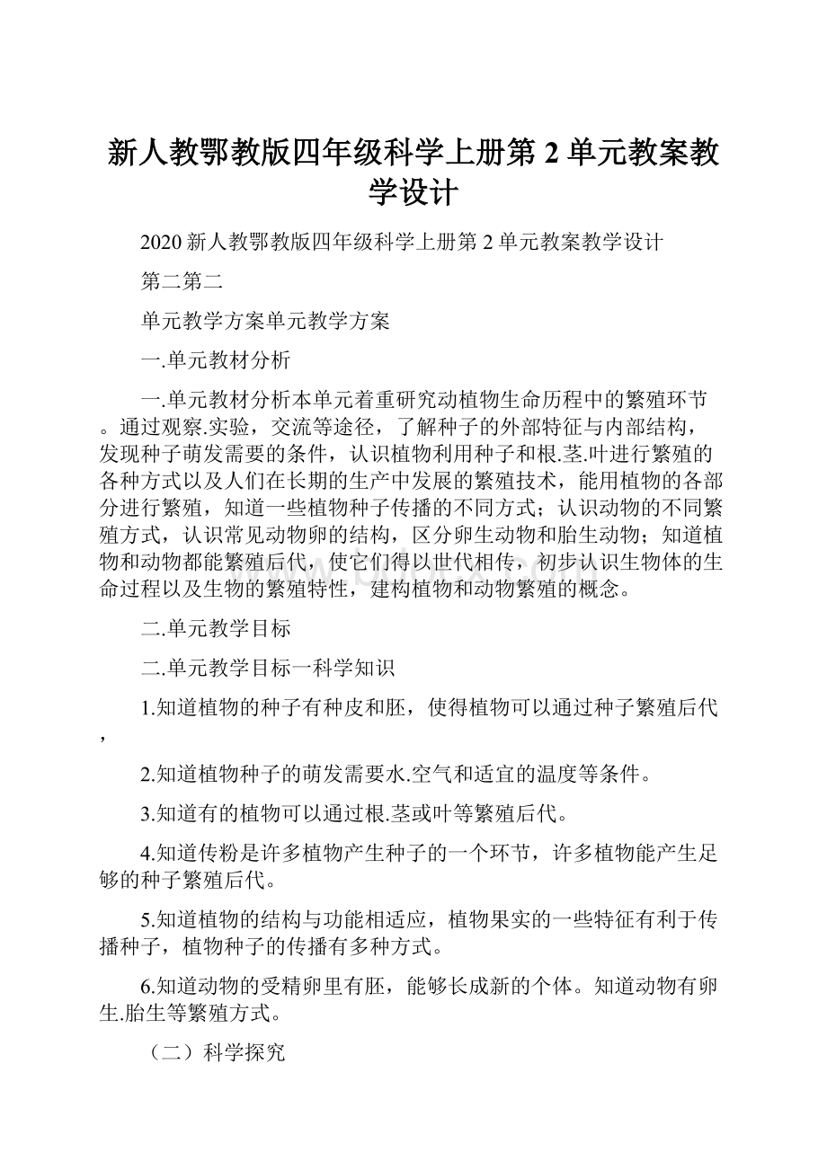 新人教鄂教版四年级科学上册第2单元教案教学设计.docx_第1页