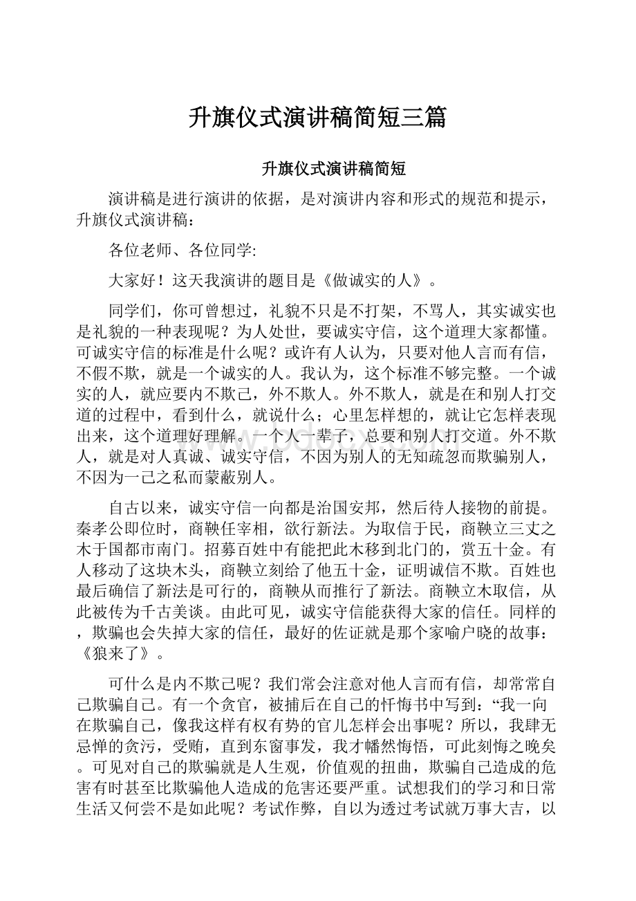 升旗仪式演讲稿简短三篇.docx_第1页