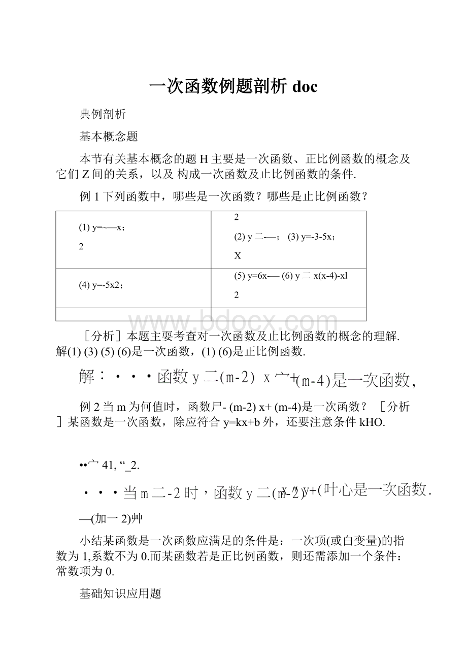 一次函数例题剖析doc.docx