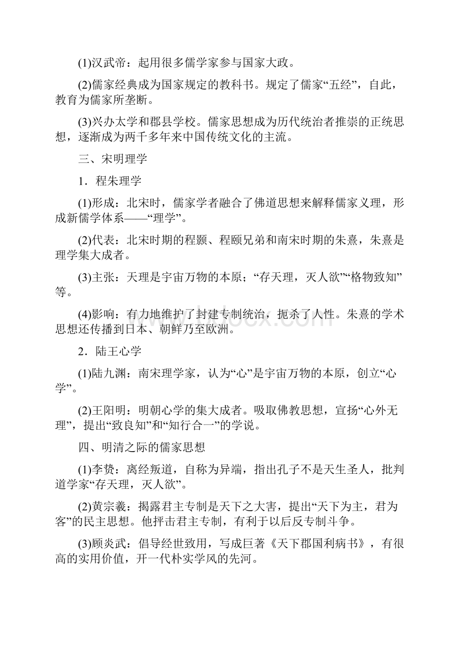 高考历史模块复习方案专题三 中国传统文化主流思想的演变和古代中国的科学技术与文学艺术.docx_第3页