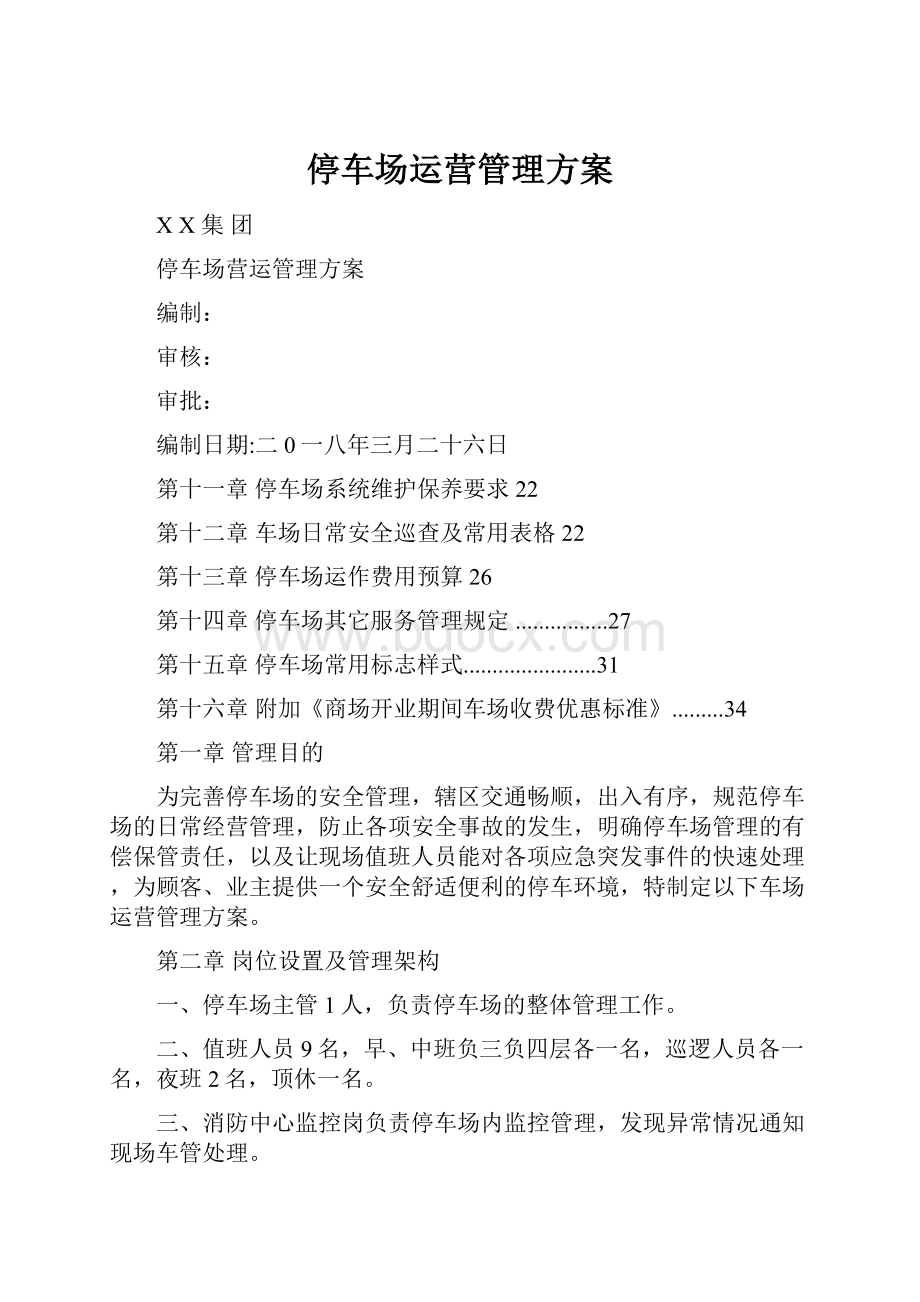 停车场运营管理方案.docx_第1页