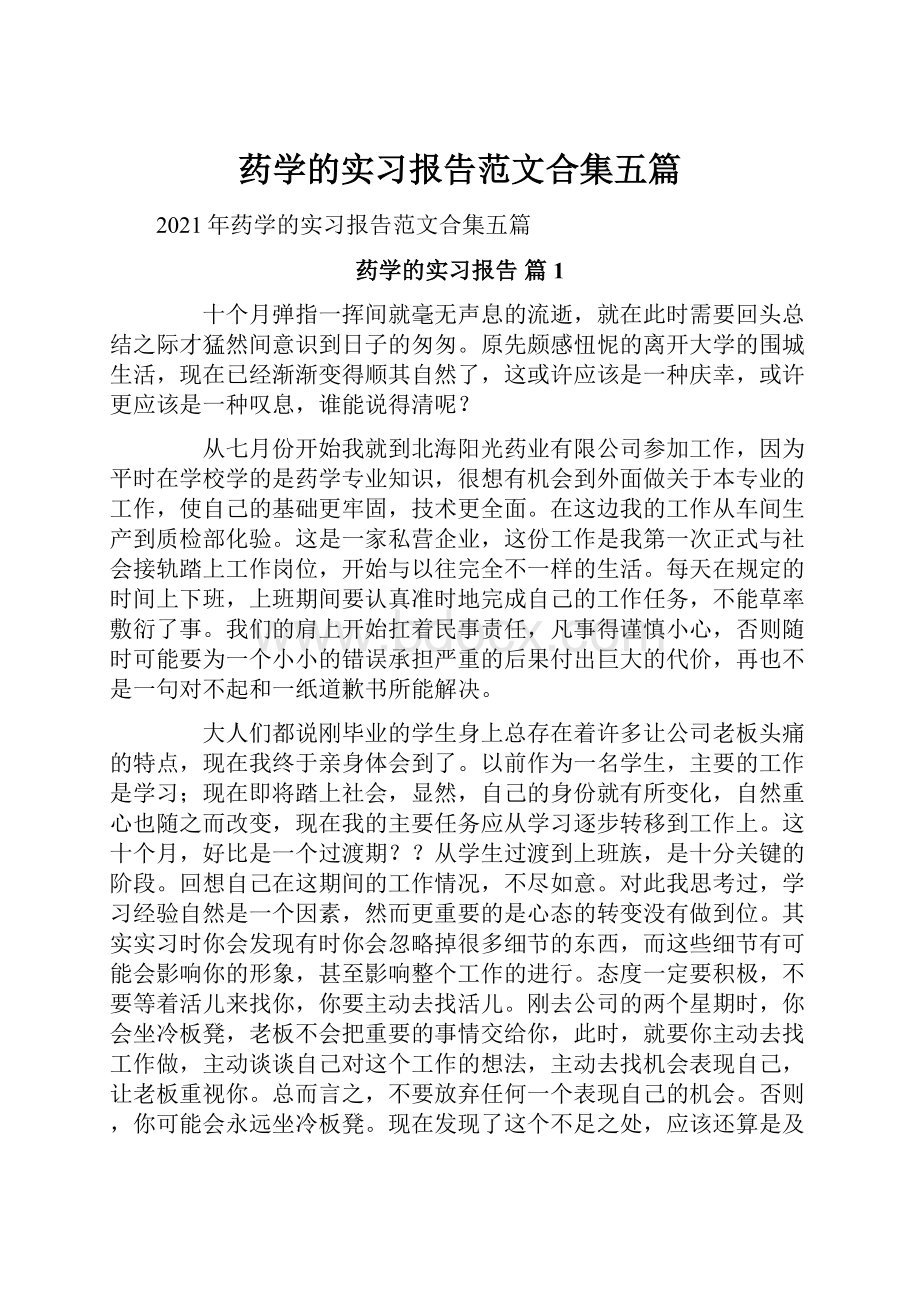 药学的实习报告范文合集五篇.docx