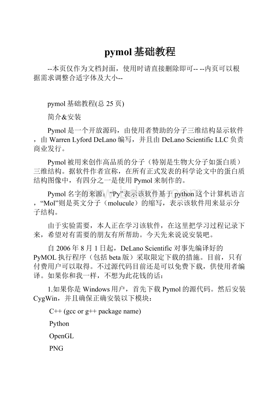 pymol基础教程.docx_第1页