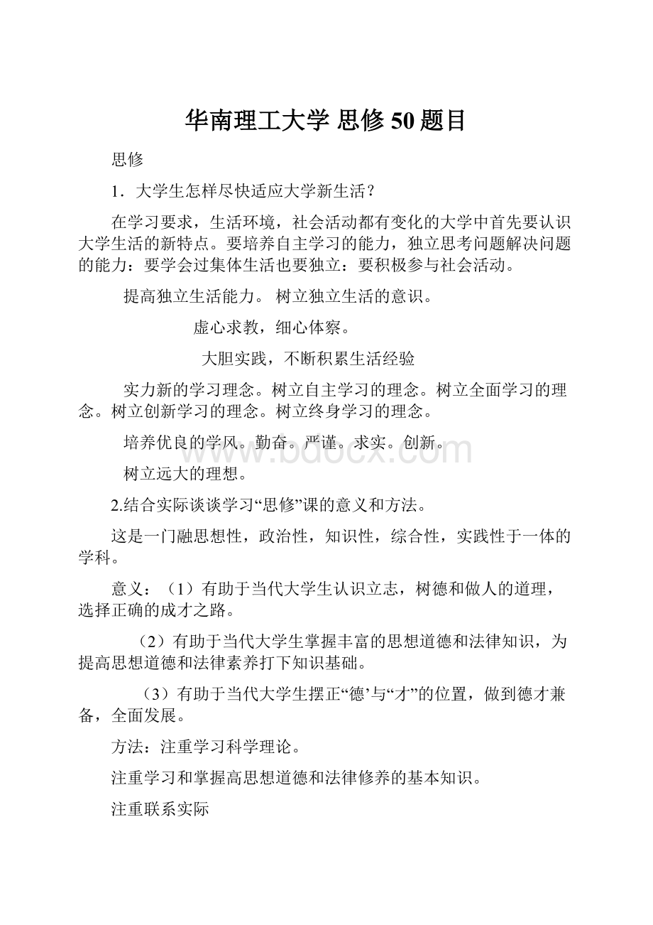 华南理工大学 思修50题目.docx_第1页